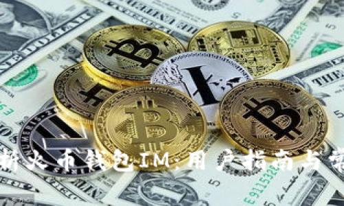 全面解析火币钱包IM:用户指南与常见问题