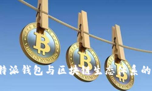 CP币:比特派钱包与区块链生态体系的深度解析