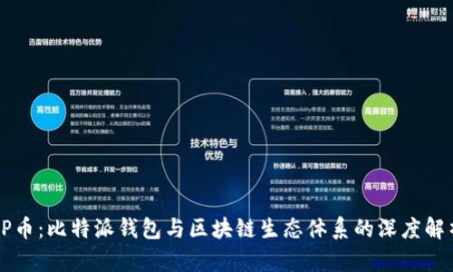 CP币:比特派钱包与区块链生态体系的深度解析