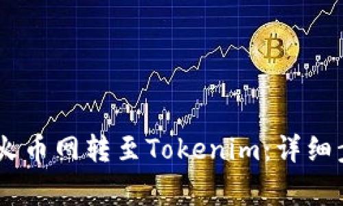 如何将USDT从火币网转至Tokenim:详细步骤与注意事项