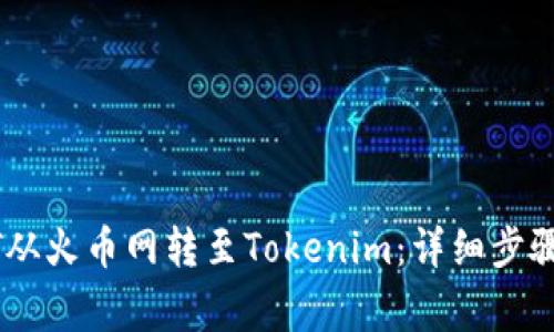 如何将USDT从火币网转至Tokenim:详细步骤与注意事项