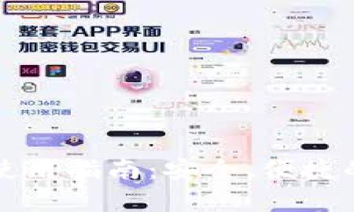 原比特币中国钱包使用指南:安全、便捷的数字货币存储方案