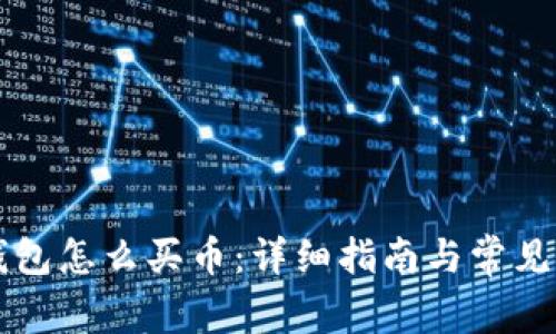 区块链钱包怎么买币:详细指南与常见问题解析