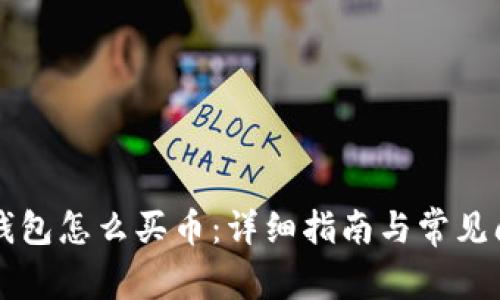 区块链钱包怎么买币:详细指南与常见问题解析