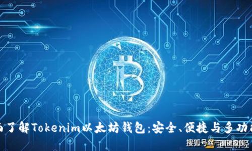全面了解Tokenim以太坊钱包:安全、便捷与多功能性