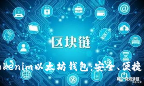 全面了解Tokenim以太坊钱包:安全、便捷与多功能性