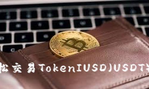 标题: 如何轻松交易TokenIUSD(USDT)——新手指南