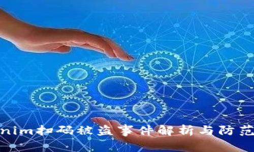 Tokenim扫码被盗事件解析与防范措施
