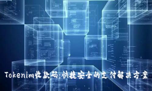 Tokenim收款码:快捷安全的支付解决方案