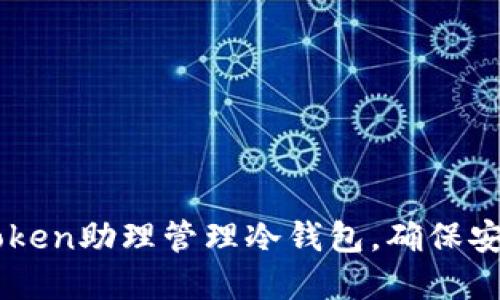 如何使用ImToken助理管理冷钱包,确保安全性和便捷性