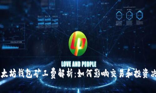 以太坊钱包矿工费解析:如何影响交易和投资决策