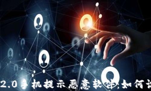 Tokenim 2.0手机提示恶意软件:如何识别与处理