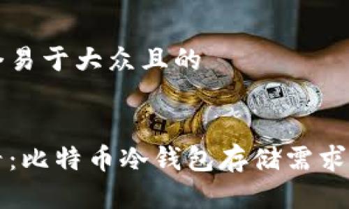 思考一个易于大众且的
新手必看:比特币冷钱包存储需求全面解析