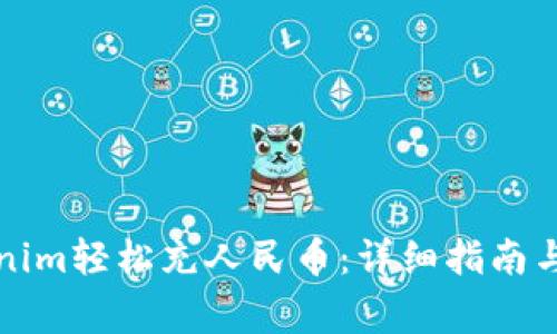 如何通过Tokenim轻松充人民币:详细指南与常见问题解答