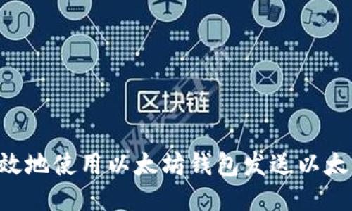 如何安全高效地使用以太坊钱包发送以太坊:终极指南