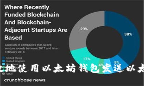 如何安全高效地使用以太坊钱包发送以太坊:终极指南