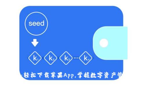 Tokenim:轻松下载苹果App,掌握数字资产管理新选择