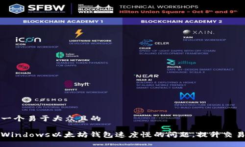 思考一个易于大众且的
解决Windows以太坊钱包速度慢的问题,提升交易效率