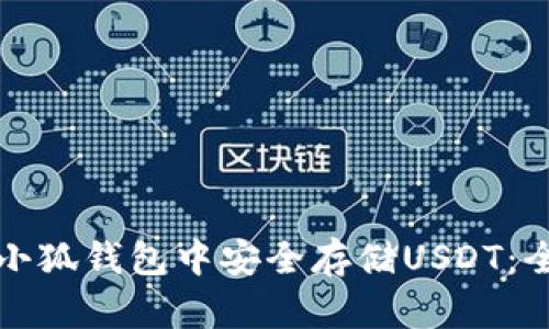 如何在小狐钱包中安全存储USDT:全面指南