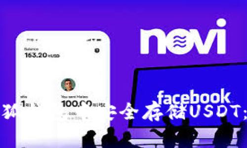 如何在小狐钱包中安全存储USDT:全面指南