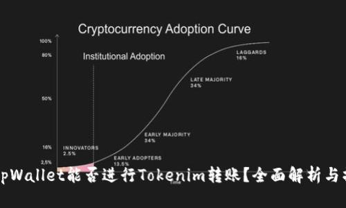 ### tpWallet能否进行Tokenim转账?全面解析与操作指南