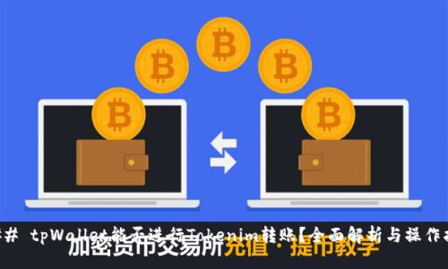 ### tpWallet能否进行Tokenim转账?全面解析与操作指南