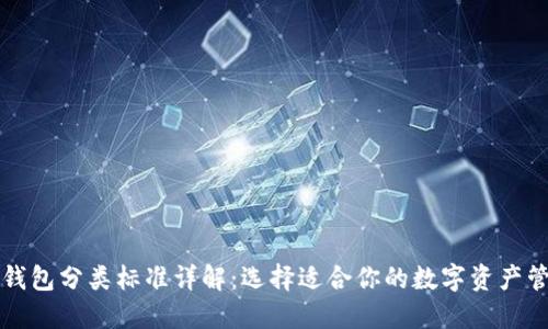 比特币钱包分类标准详解:选择适合你的数字资产管理方案