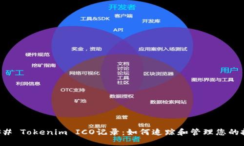 ### Tokenim ICO记录:如何追踪和管理您的投资