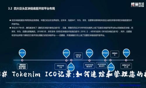 ### Tokenim ICO记录:如何追踪和管理您的投资