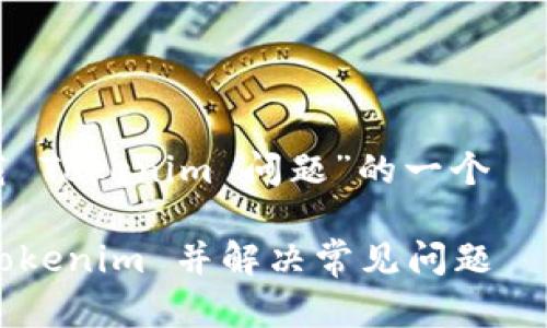 下面是针对“下载 Tokenim 问题”的一个 标题和大纲设计:
如何高效下载 Tokenim 并解决常见问题
