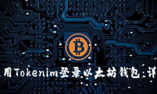 如何使用Tokenim登录以太坊钱包:详细指南