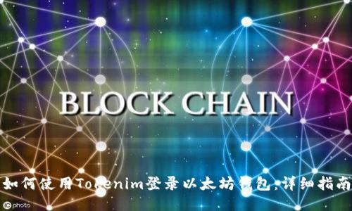 如何使用Tokenim登录以太坊钱包:详细指南