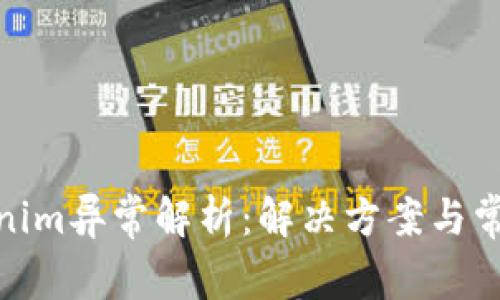 标题: Tokenim异常解析:解决方案与常见问题详解