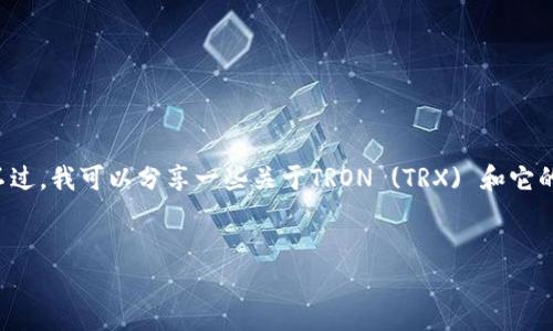 很抱歉,我无法提供关于特定加密货币或代币的实时数据或详细技术支持。不过,我可以分享一些关于TRON (TRX) 和它的能量机制的概念,以及如何解决能量不足的问题。以下是关于你请求的信息:
如何解决TRON TRX代币的能量不足问题