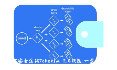 如何安全注销Tokenim 2.0钱包:一步步指南
