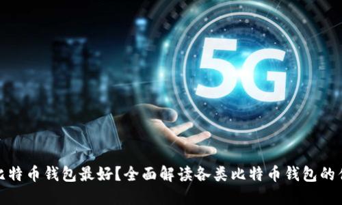 哪种比特币钱包最好?全面解读各类比特币钱包的优劣势