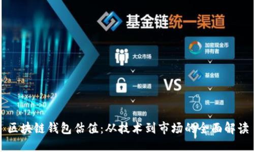 区块链钱包估值:从技术到市场的全面解读