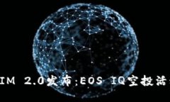 TokenIM 2.0发布：EOS IQ空投活