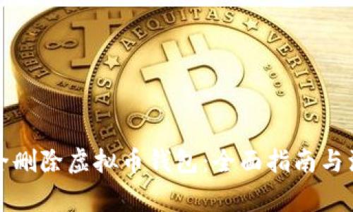 如何安全删除虚拟币钱包:全面指南与注意事项