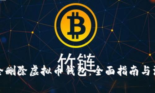 如何安全删除虚拟币钱包:全面指南与注意事项