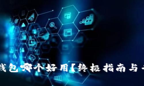 比特币钱包哪个好用?终极指南与专家推荐