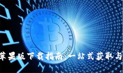 Tokenim苹果版下载指南:一站式获取与使用体验