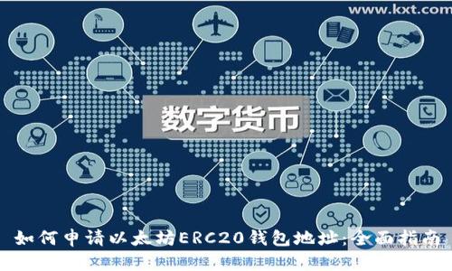 如何申请以太坊ERC20钱包地址:全面指南