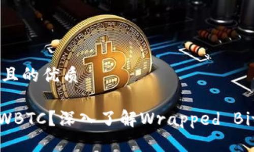 思考一个易于大众且的优质
什么是Tokenim的WBTC?深入了解Wrapped Bitcoin的概念及应用