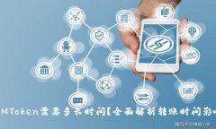 币转IMToken需要多长时间？