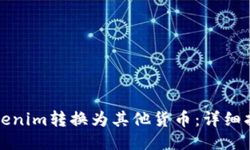 如何将Tokenim转换为其他货币:详细指南与技巧