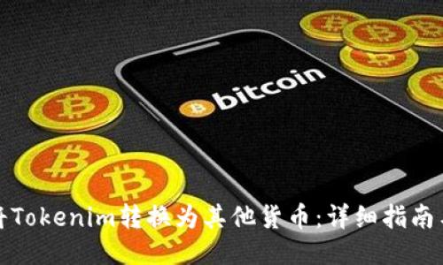 如何将Tokenim转换为其他货币:详细指南与技巧