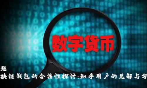 标题
区块链钱包的合法性探讨:知乎用户的见解与分析