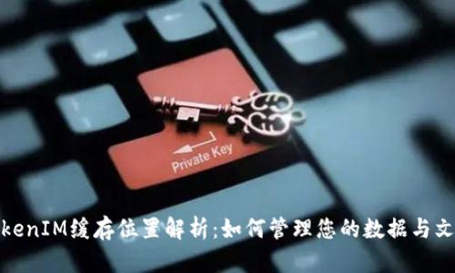 TokenIM缓存位置解析:如何管理您的数据与文件