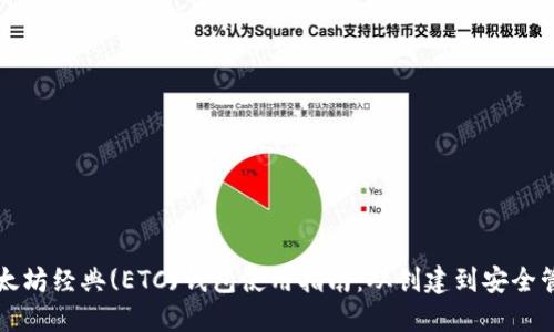 以太坊经典(ETC)钱包使用指南:从创建到安全管理